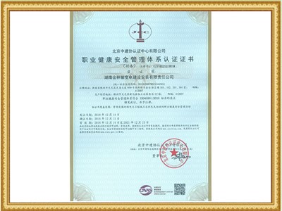 職業(yè)健康安全管理體系認(rèn)證證書