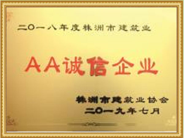 AA誠(chéng)信企業(yè)